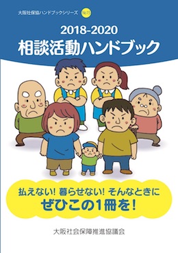 相談活動ハンドブック