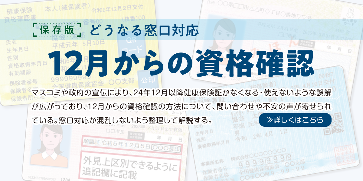 [保存版] どうなる窓口対応　12月からの資格確認