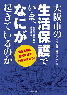 本の紹介『大阪市の生活保護でいま、なにが起きているのか』